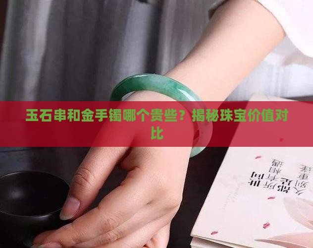 玉石串和金手镯哪个贵些