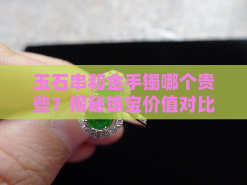 玉石串和金手镯哪个贵些