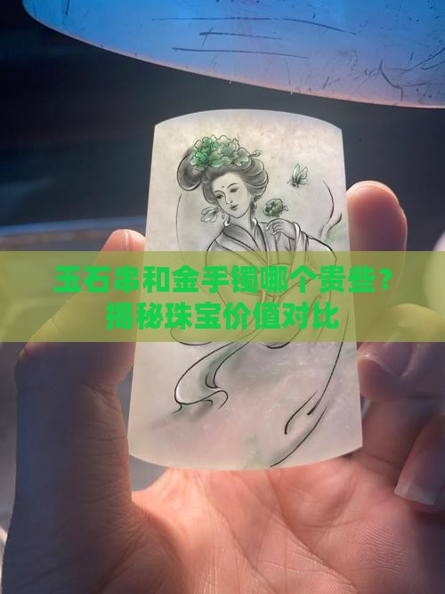 玉石串和金手镯哪个贵些