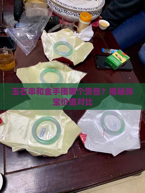 玉石串和金手镯哪个贵些