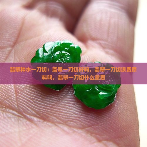 翡翠种水一刀切