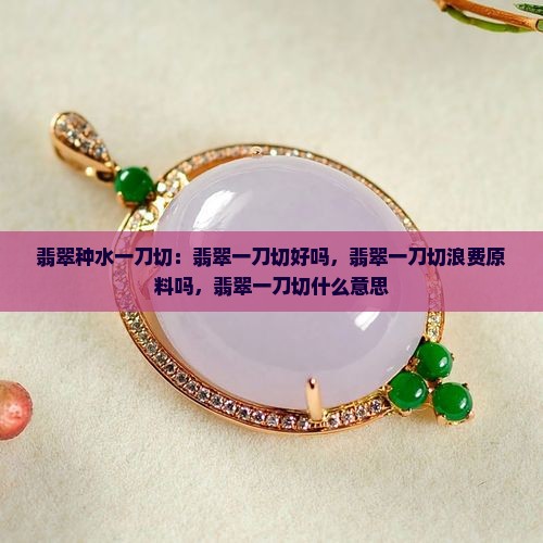 翡翠种水一刀切