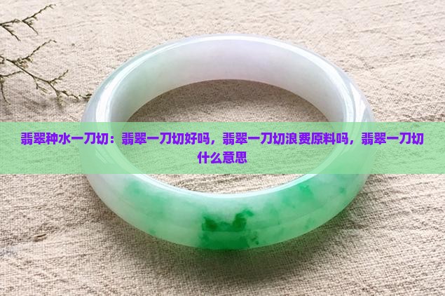 翡翠种水一刀切