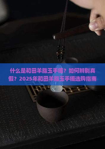 什么是和田羊脂玉手镯