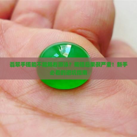 翡翠手镯能不能戴着游泳