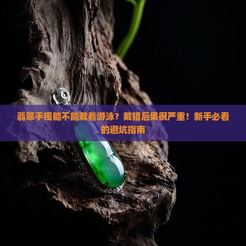 翡翠手镯能不能戴着游泳