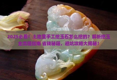 土地里手工挖玉石怎么挖的