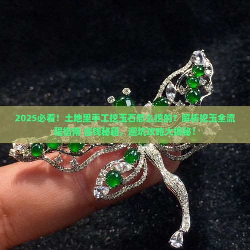 土地里手工挖玉石怎么挖的