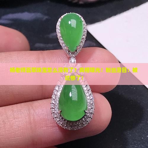 杨老师翡翠珠宝怎么没有了