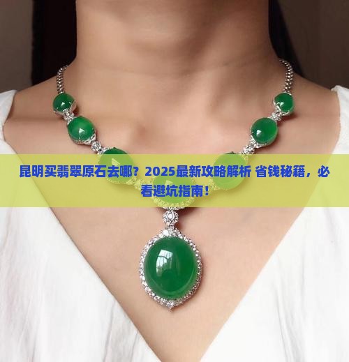 昆明购买翡翠原石的地方在哪里