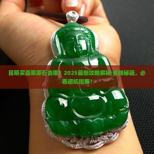 昆明购买翡翠原石的地方在哪里