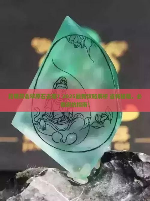 昆明购买翡翠原石的地方在哪里
