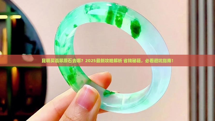 昆明购买翡翠原石的地方在哪里