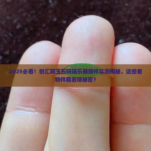 创汇期玉石玛瑙乐器摆件