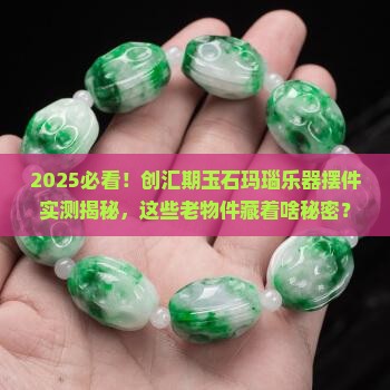 创汇期玉石玛瑙乐器摆件