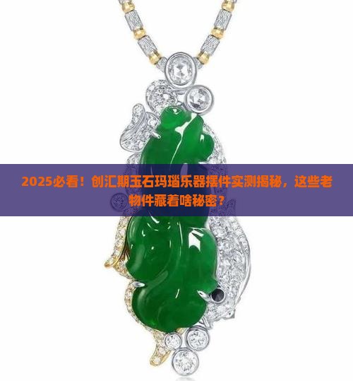创汇期玉石玛瑙乐器摆件