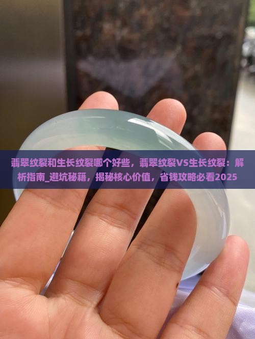 翡翠纹裂和生长纹裂哪个好些