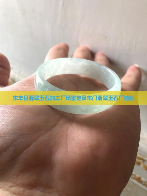 东丰县翡翠玉石