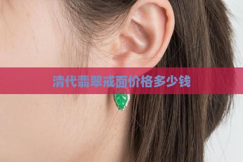 清代翡翠戒面价格多少