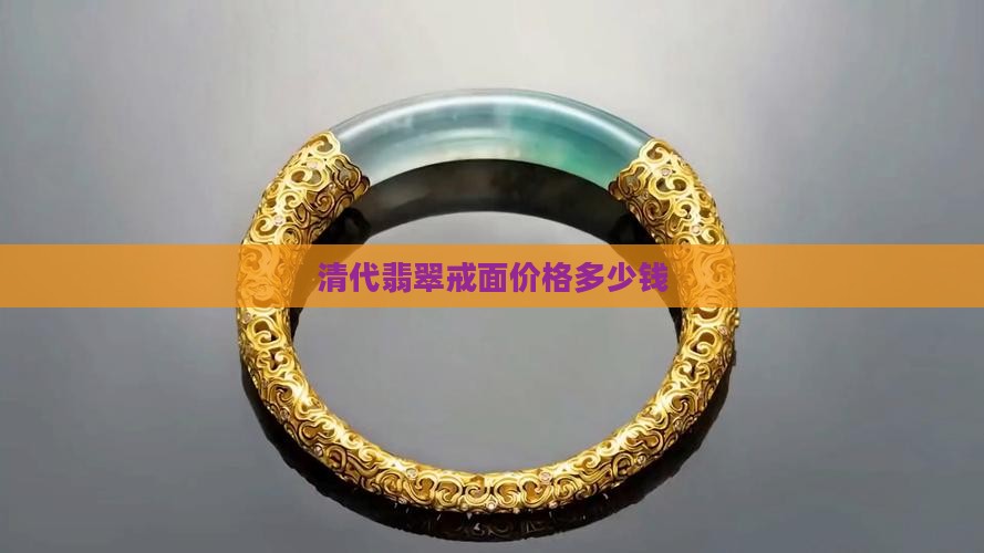 清代翡翠戒面价格多少