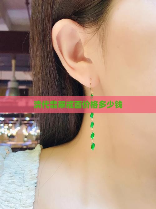 清代翡翠戒面价格多少
