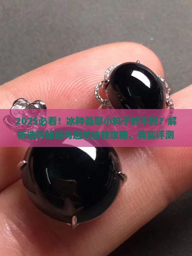 冰种翡翠小料子好不好