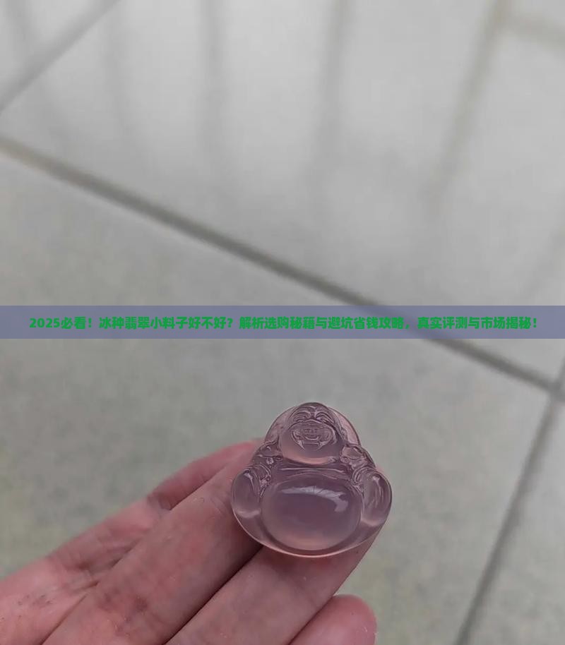 冰种翡翠小料子好不好