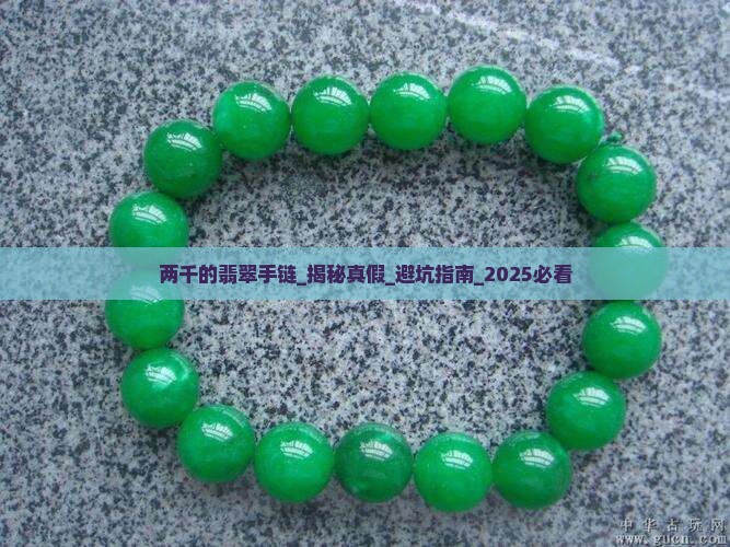 两千的翡翠手链