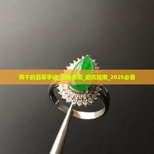 两千的翡翠手链