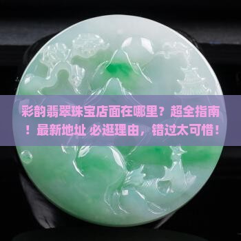 彩韵翡翠珠宝店面在哪里