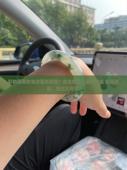 彩韵翡翠珠宝店面在哪里