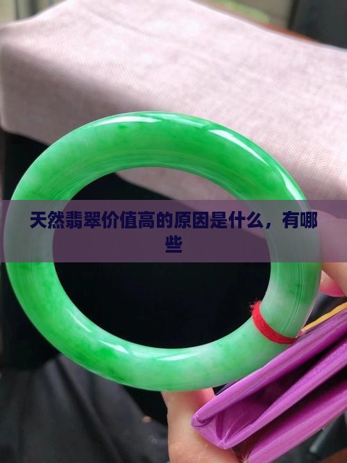 天然翡翠价值高的原因