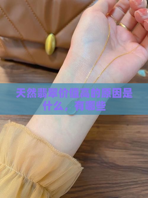 天然翡翠价值高的原因