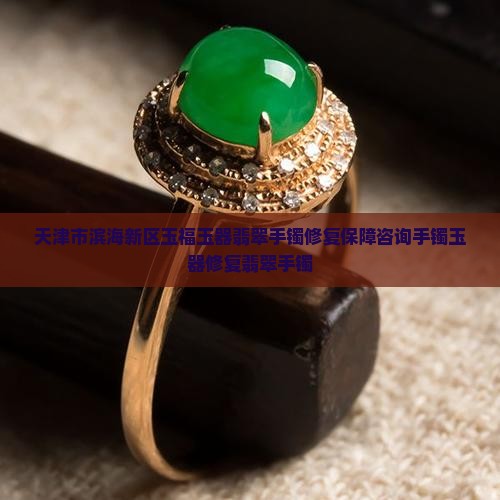 切翡翠手镯修复