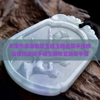 切翡翠手镯修复