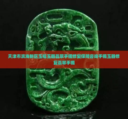 切翡翠手镯修复