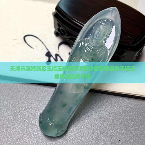 切翡翠手镯修复