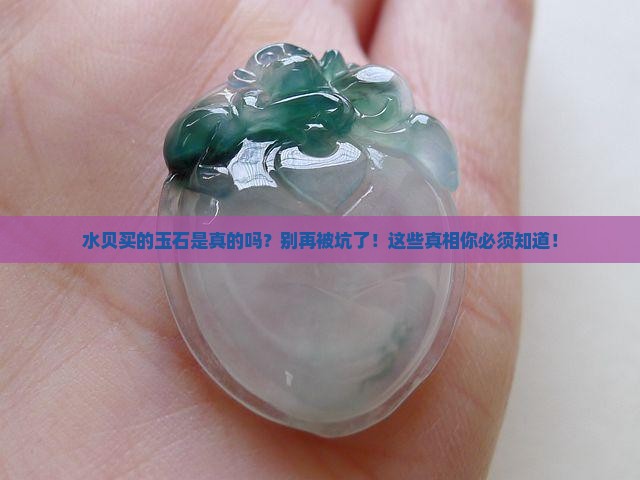 水贝买的玉石是真的吗能买吗