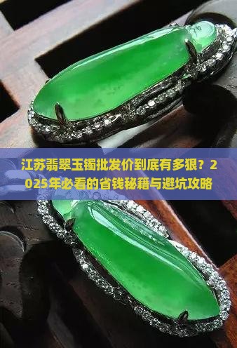 江苏翡翠玉镯批发价格