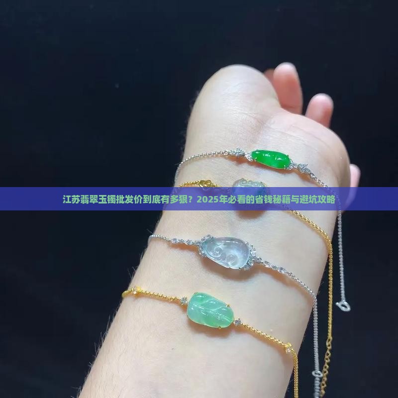 江苏翡翠玉镯批发价格