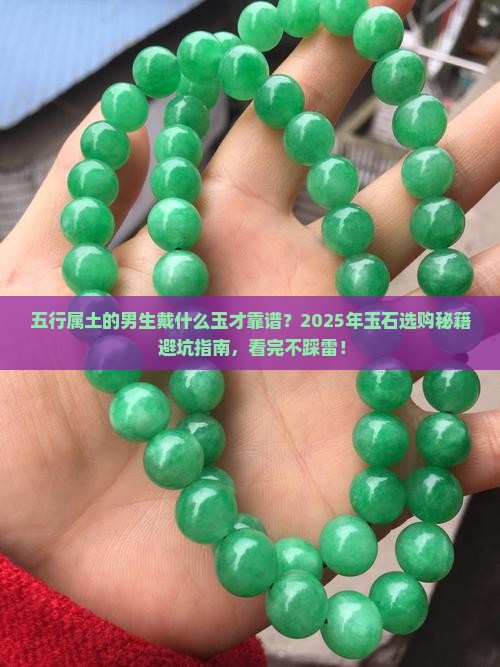 五行属土的男生带什么玉石
