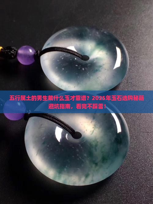 五行属土的男生带什么玉石