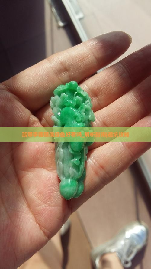 翡翠手镯晴底绿色好看吗