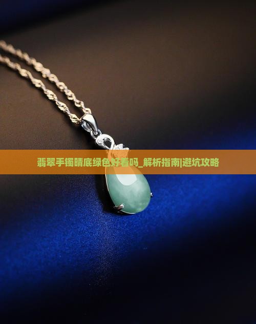 翡翠手镯晴底绿色好看吗