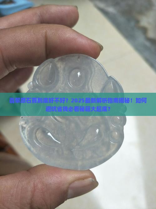 翡翠原石的藓是好是坏