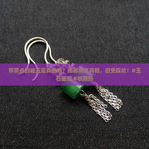 带黑点的岫玉是真的吗