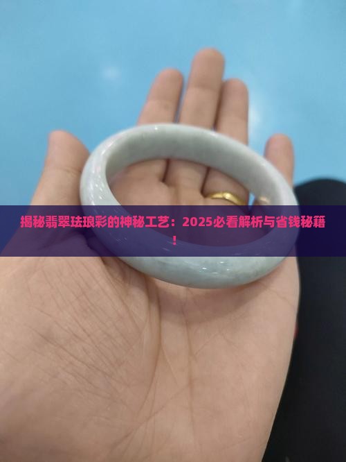 翡翠的珐琅彩是怎么做出来的