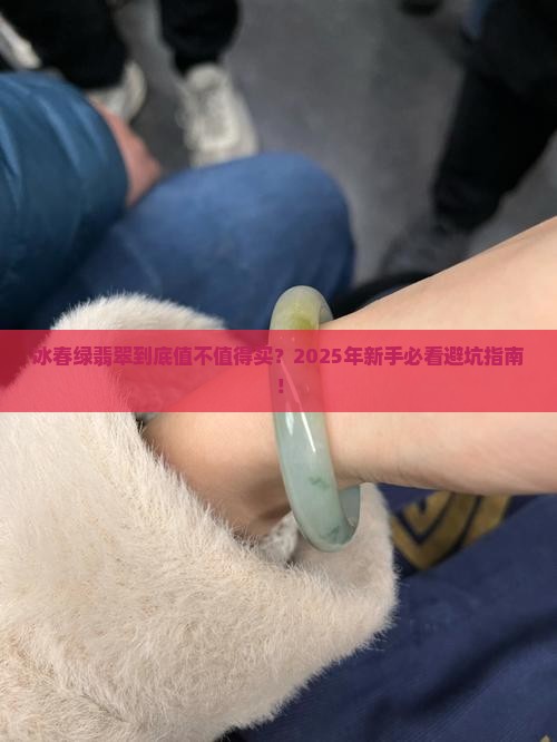 冰春绿翡翠