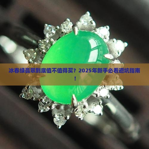 冰春绿翡翠