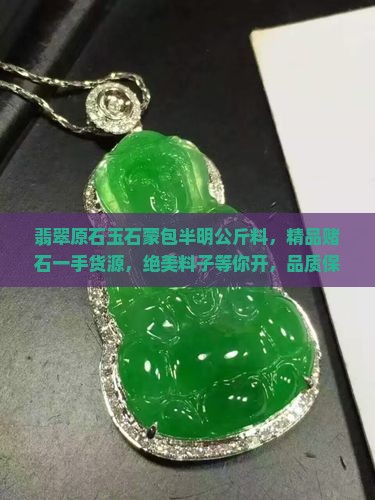 翡翠原石玉石蒙包半明公斤料